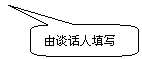 圆角矩形标注: 由谈话人填写