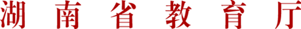 说明: http://jky.gov.hnedu.cn/upload/resources/image/2018/01/11/42314_500x500.png